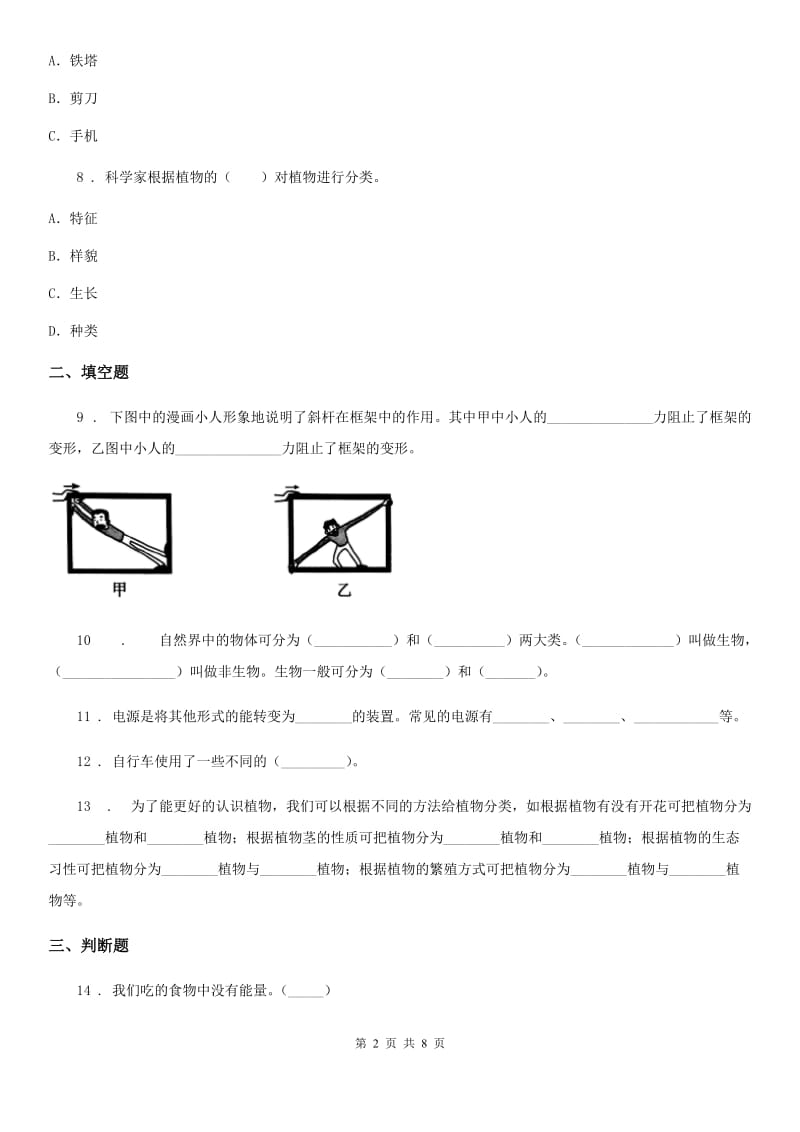 四川省科学六年级上册滚动测试（十二）_第2页