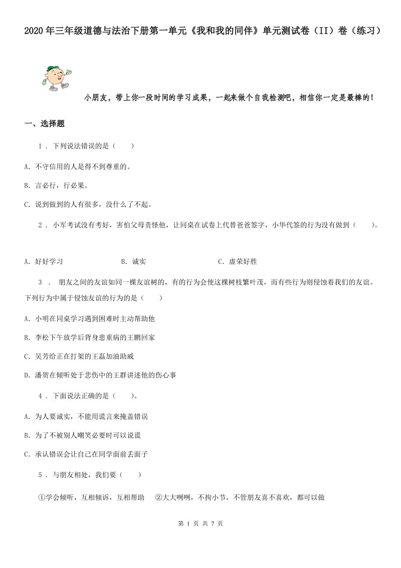 2020年三年级道德与法治下册第一单元《我和我的同伴》单元测试卷（II）卷（练习）_第1页