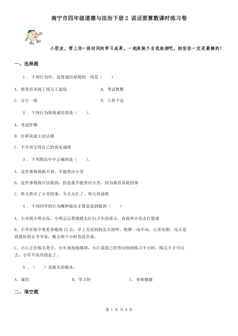 南宁市四年级道德与法治下册2 说话要算数课时练习卷_第1页