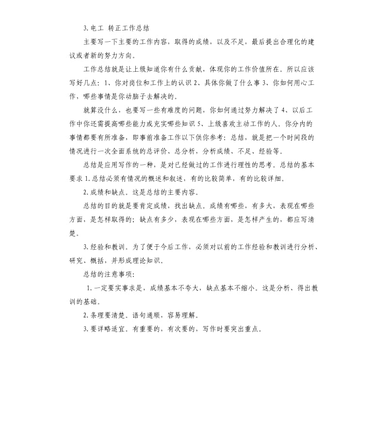 电工转正自我评价 .docx_第2页