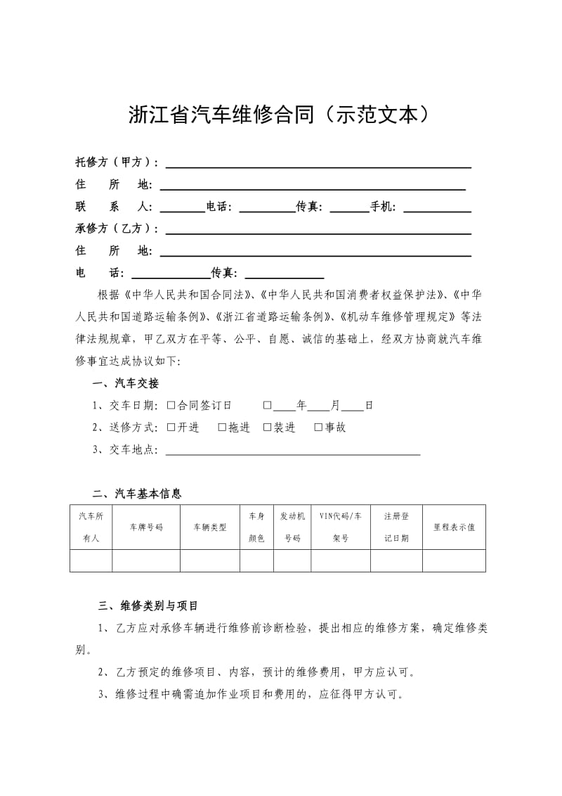 汽车维修合同示范文本_第1页