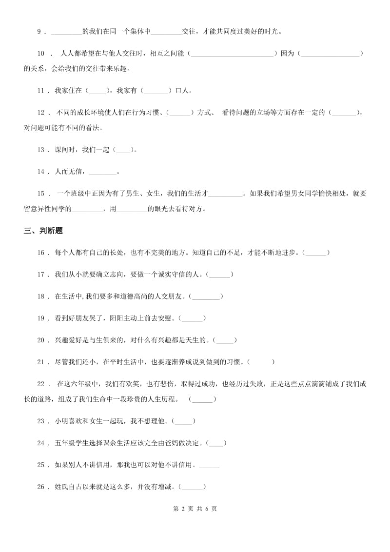 内蒙古自治区三年级道德与法治下册第一单元《我和我的同伴》基础达标检测A卷（模拟）_第2页