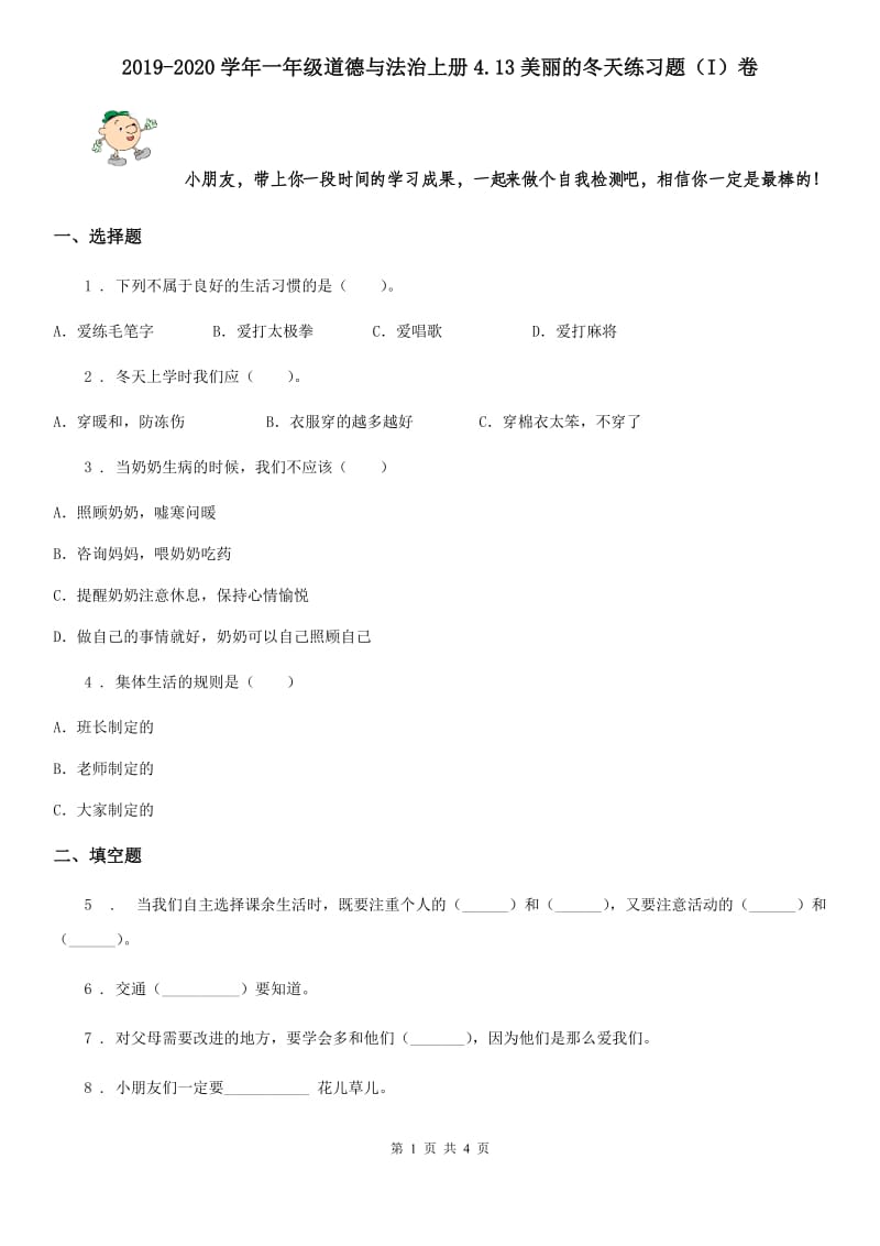 2019-2020学年一年级道德与法治上册4.13美丽的冬天练习题（I）卷_第1页