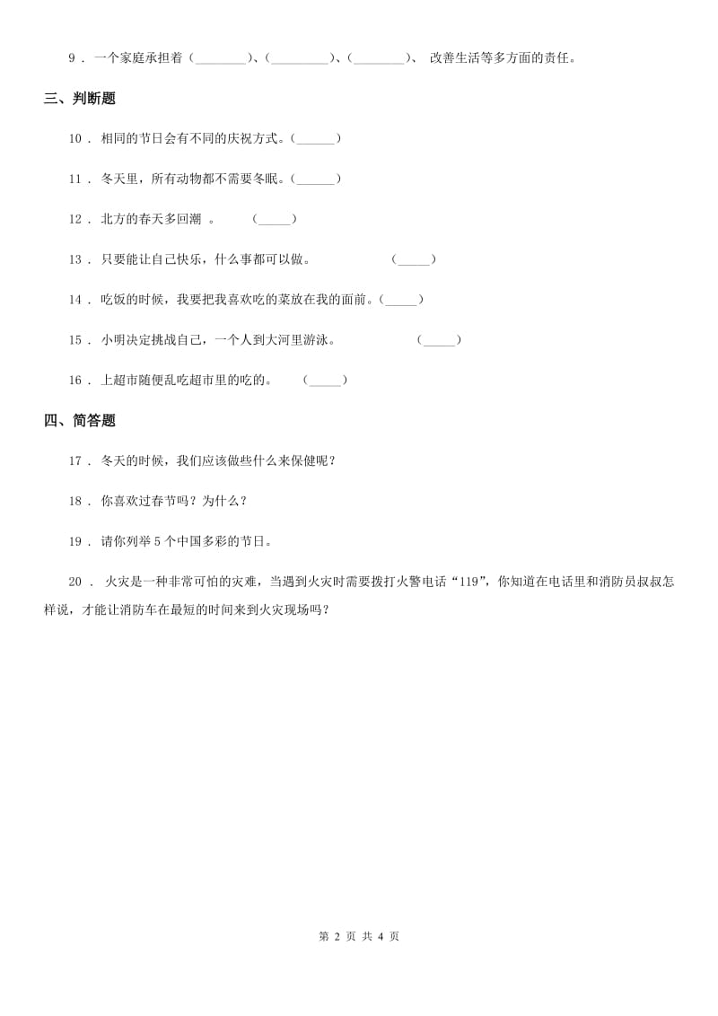 2019-2020学年一年级道德与法治上册4.13美丽的冬天练习题（I）卷_第2页