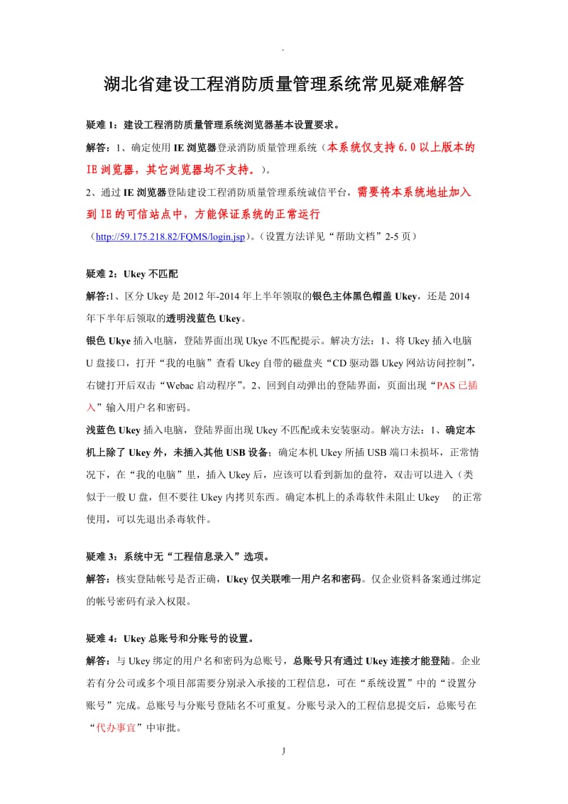 湖北省建设工程消防质量管理系统常见疑难解答_第1页