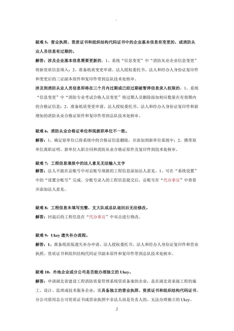 湖北省建设工程消防质量管理系统常见疑难解答_第2页