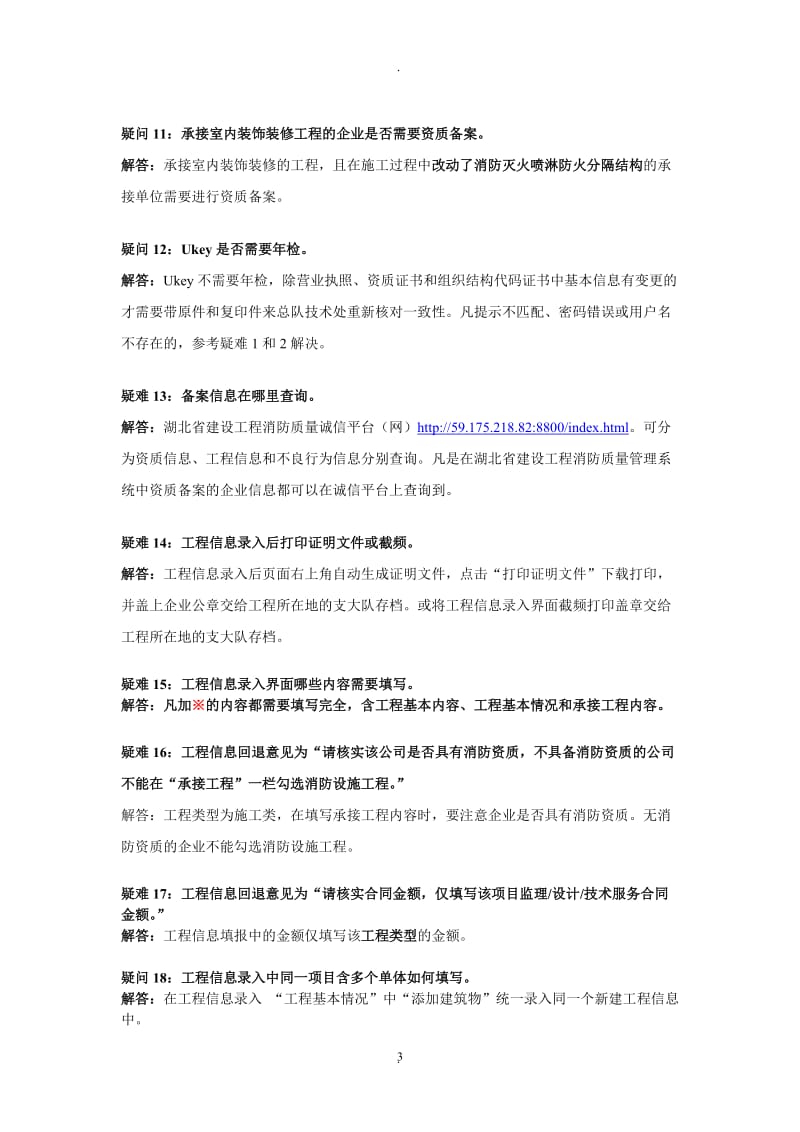 湖北省建设工程消防质量管理系统常见疑难解答_第3页