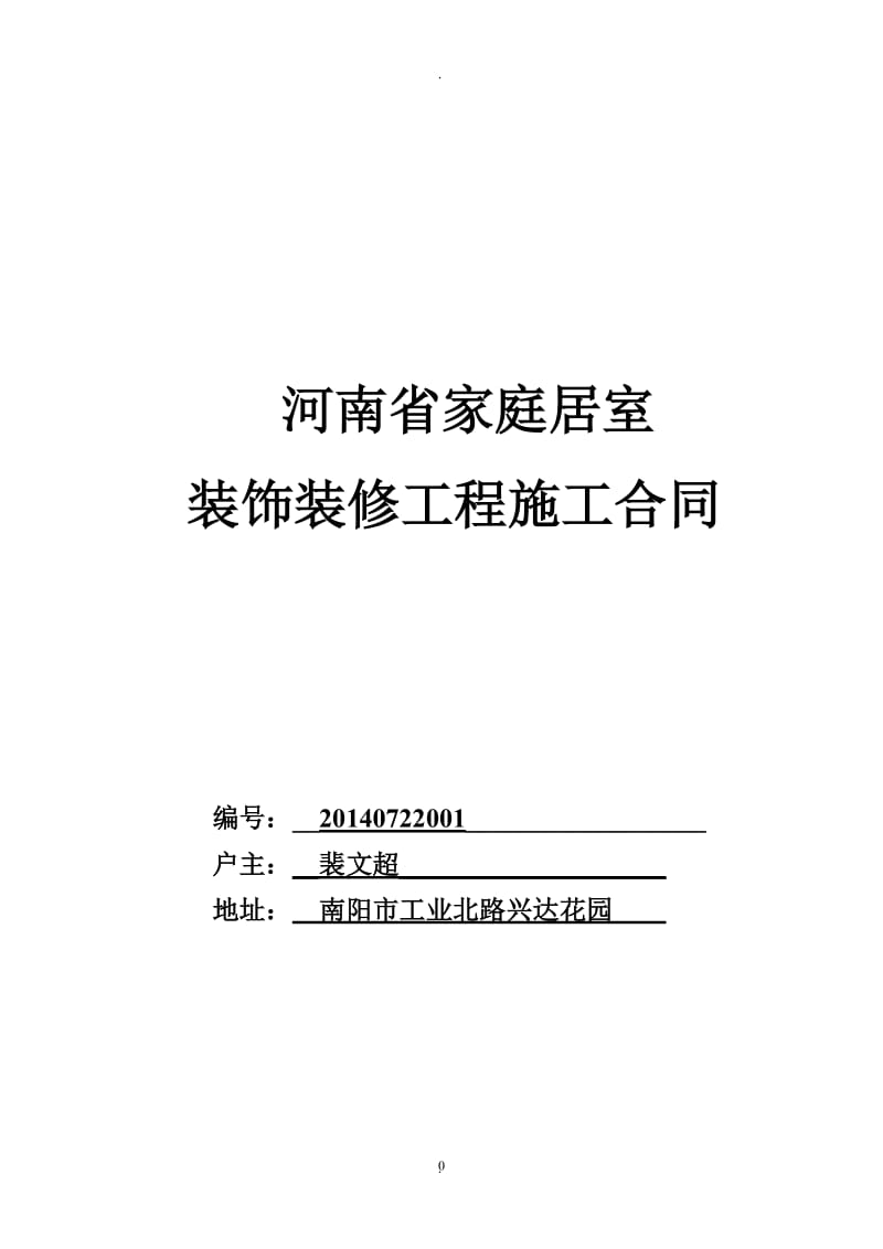 河南省家庭居室装饰装修工程施工合同协议条款_第1页