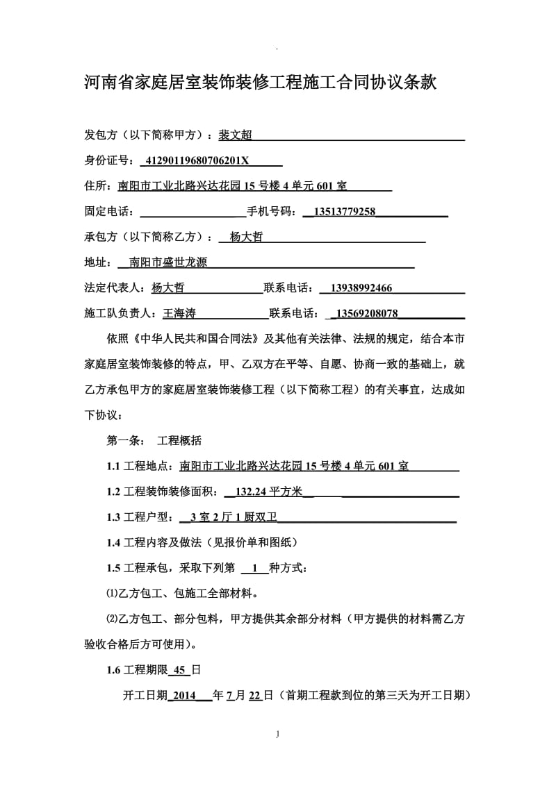 河南省家庭居室装饰装修工程施工合同协议条款_第2页