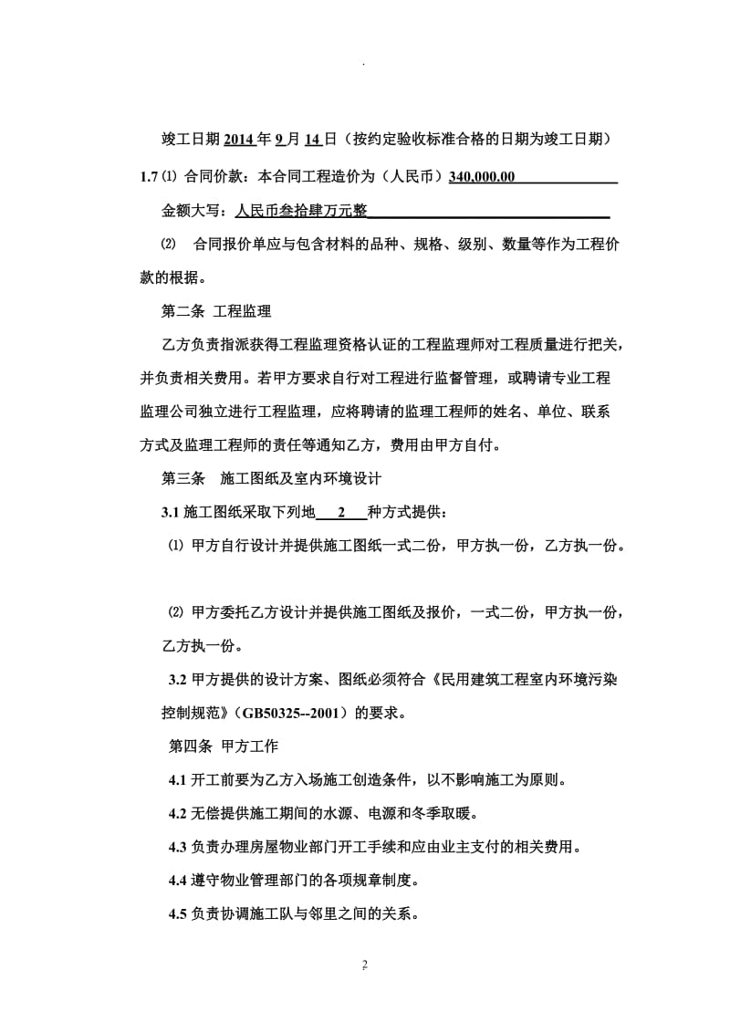 河南省家庭居室装饰装修工程施工合同协议条款_第3页