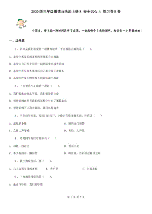 2020版三年級(jí)道德與法治上冊(cè)8 安全記心上 練習(xí)卷B卷