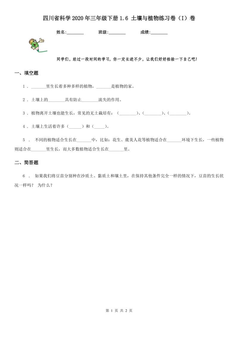 四川省科学2020年三年级下册1.6 土壤与植物练习卷（I）卷_第1页