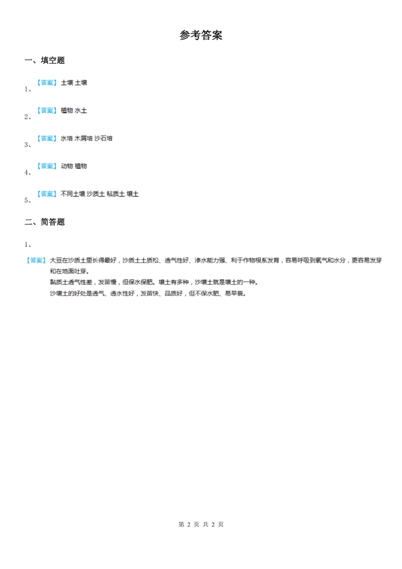 四川省科学2020年三年级下册1.6 土壤与植物练习卷（I）卷_第2页