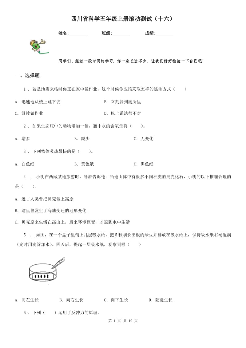 四川省科学五年级上册滚动测试（十六）_第1页