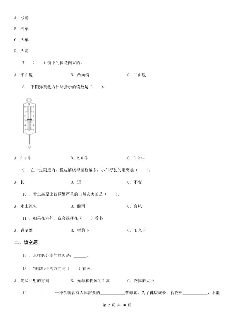 四川省科学五年级上册滚动测试（十六）_第2页