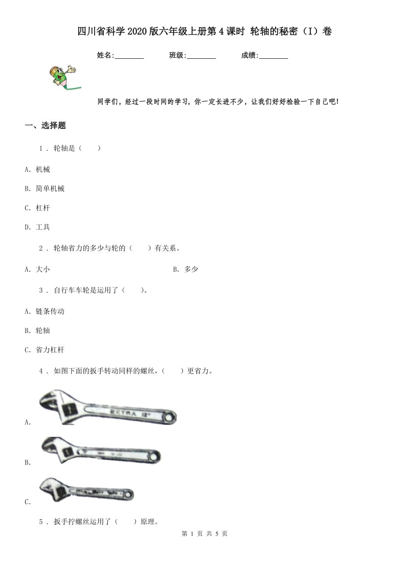 四川省科学2020版六年级上册第4课时 轮轴的秘密（I）卷_第1页