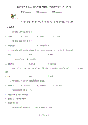 四川省科学2020届六年级下册第二单元测试卷（4）（I）卷