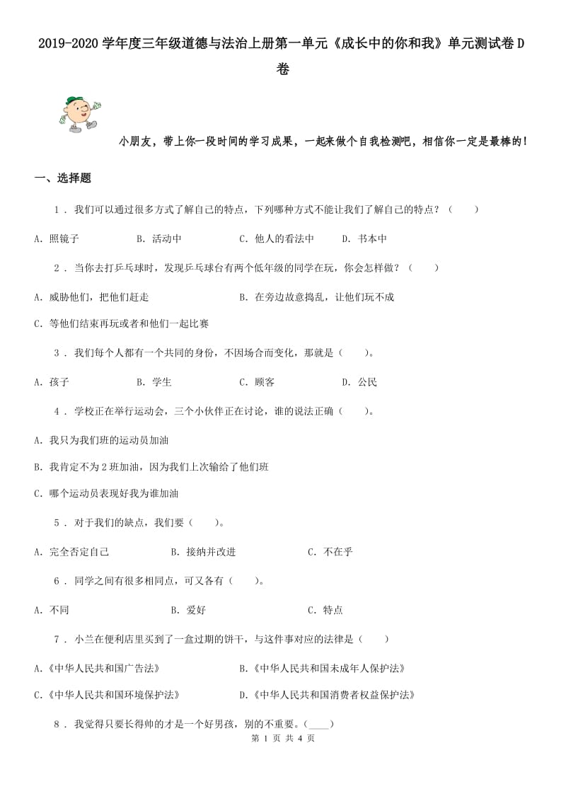 2019-2020学年度三年级道德与法治上册第一单元《成长中的你和我》单元测试卷D卷_第1页