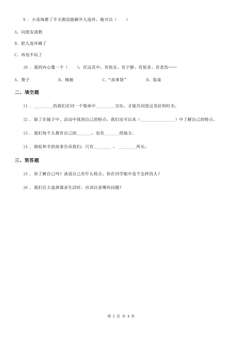 2019-2020学年度三年级道德与法治上册第一单元《成长中的你和我》单元测试卷D卷_第2页