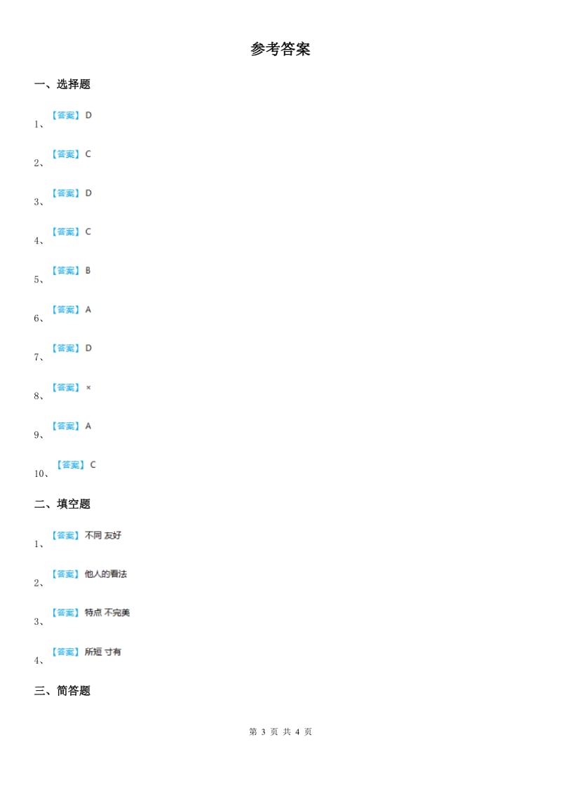 2019-2020学年度三年级道德与法治上册第一单元《成长中的你和我》单元测试卷D卷_第3页