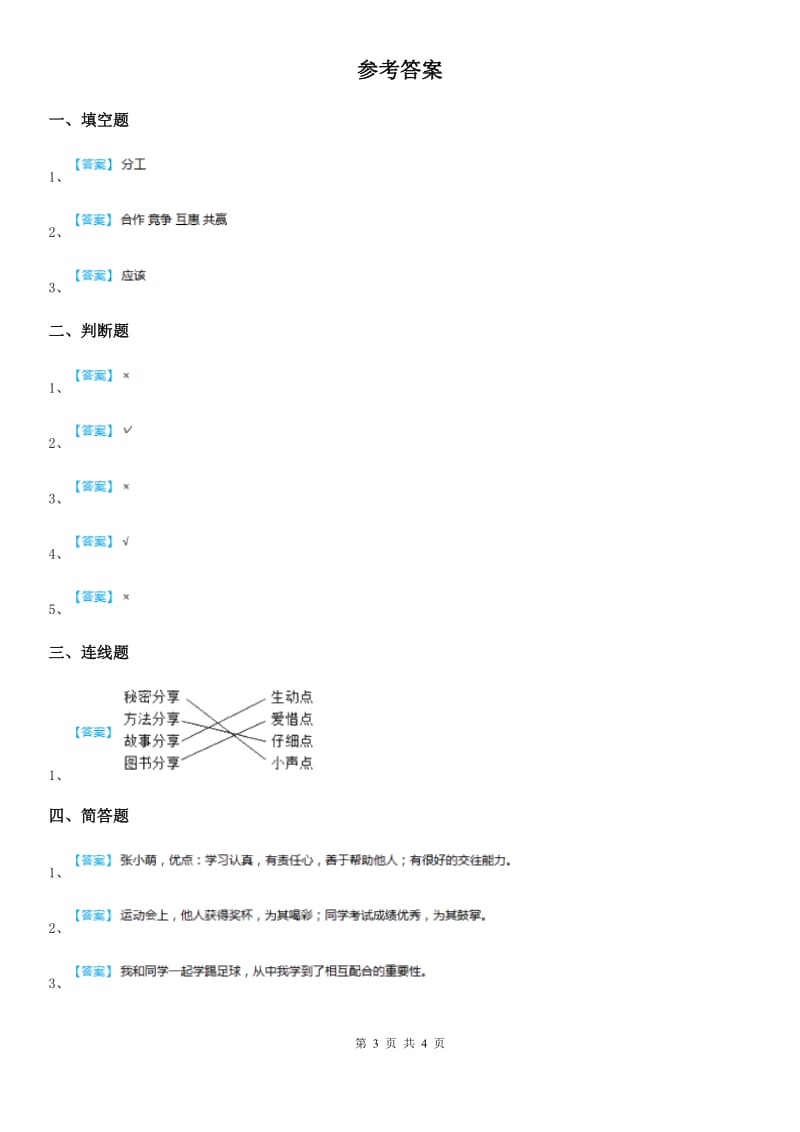 2020年四年级道德与法治上册3 我们班 他们班测试卷_第3页