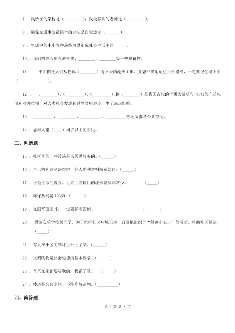 北京市2020年三年级下册期末测试品德试题D卷（模拟）_第2页
