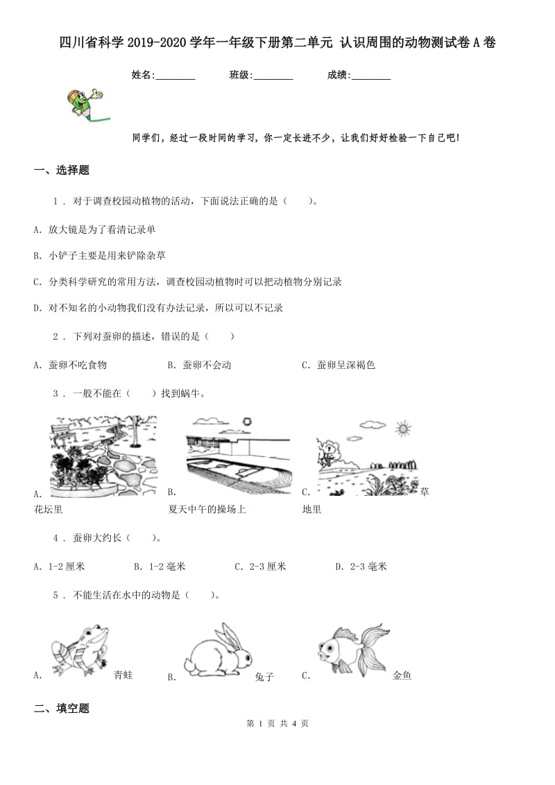 四川省科学2019-2020学年一年级下册第二单元 认识周围的动物测试卷A卷_第1页