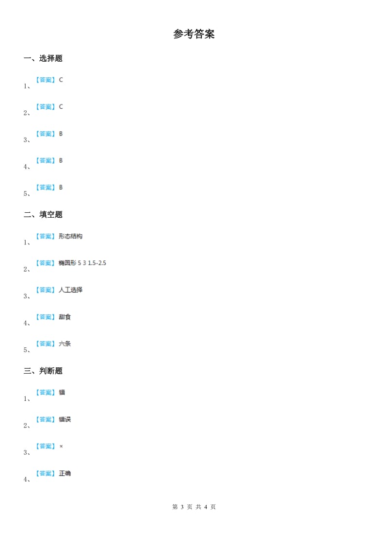 四川省科学2019-2020学年一年级下册第二单元 认识周围的动物测试卷A卷_第3页