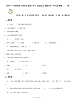 2020年一年級道德與法治上冊第二單元 校園生活真快樂第二單元檢測題（II）卷