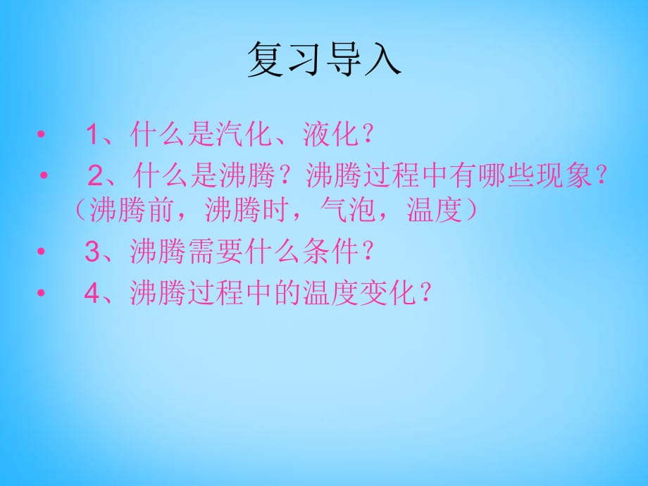 安徽省太和县桑营镇桑营中学八年级物理上册3.3汽化和液化课件2（新版）新人教版_第1页