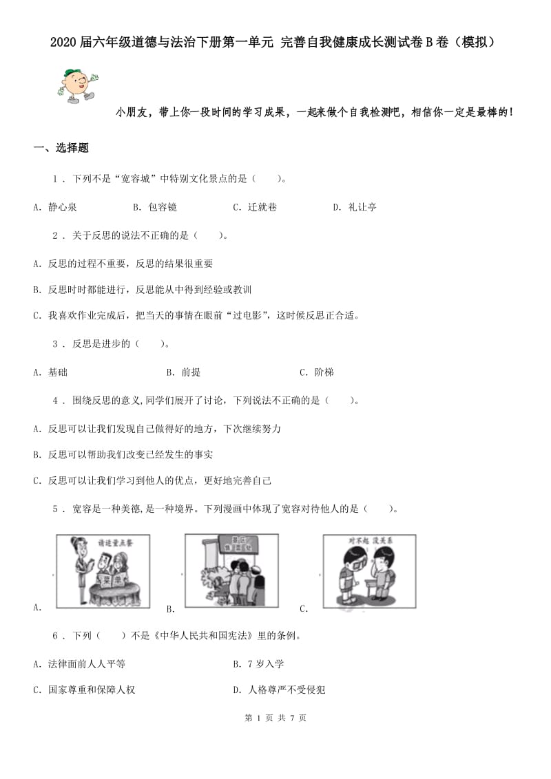 2020届六年级道德与法治下册第一单元 完善自我健康成长测试卷B卷（模拟）_第1页