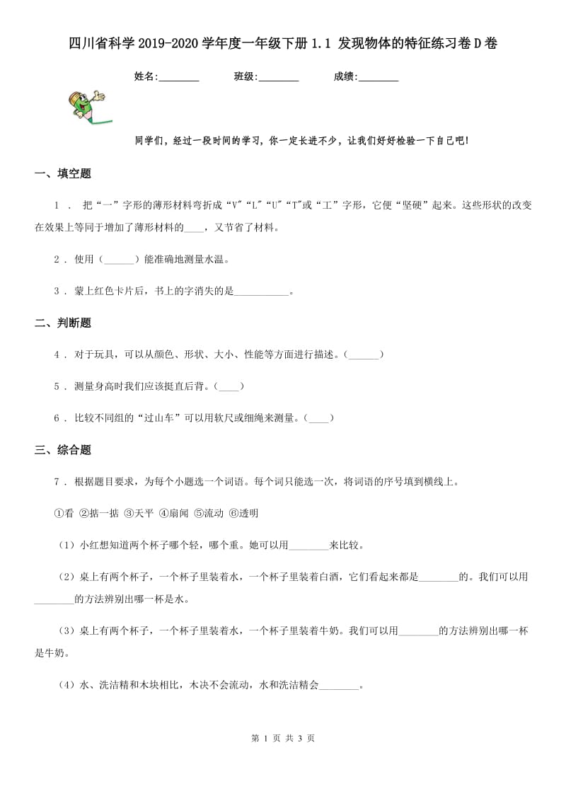 四川省科学2019-2020学年度一年级下册1.1 发现物体的特征练习卷D卷_第1页