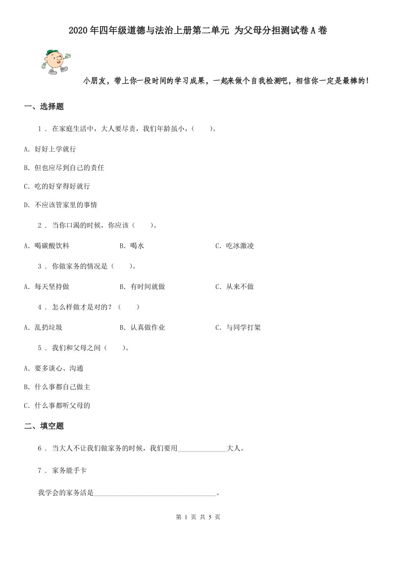 2020年四年级道德与法治上册第二单元 为父母分担测试卷A卷_第1页