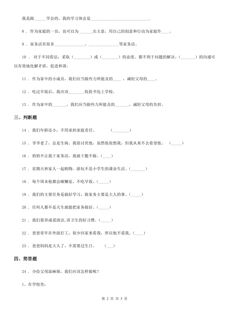 2020年四年级道德与法治上册第二单元 为父母分担测试卷A卷_第2页