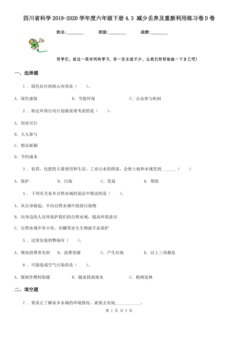 四川省科学2019-2020学年度六年级下册4.3 减少丢弃及重新利用练习卷D卷_第1页