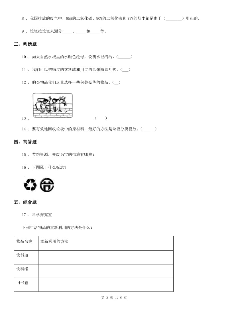 四川省科学2019-2020学年度六年级下册4.3 减少丢弃及重新利用练习卷D卷_第2页