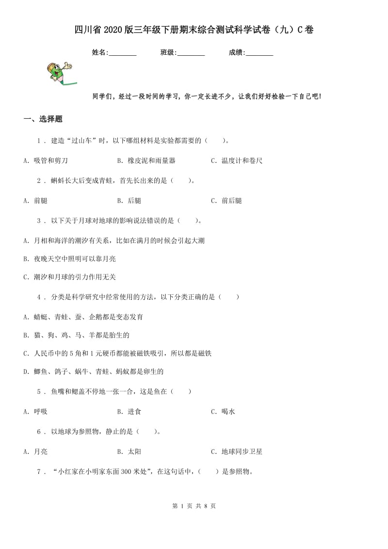 四川省2020版三年级下册期末综合测试科学试卷（九）C卷_第1页