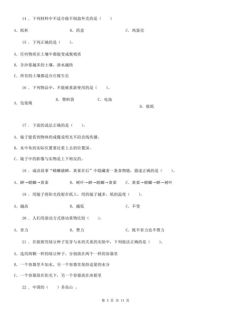 四川省2020版五年级上册期末测试科学试卷A卷（模拟）_第3页