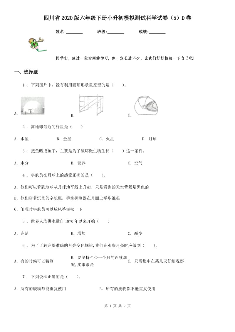 四川省2020版六年级下册小升初模拟测试科学试卷（5）D卷_第1页