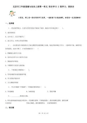 北京市三年級道德與法治上冊第一單元 快樂學習 2 我學習我快樂