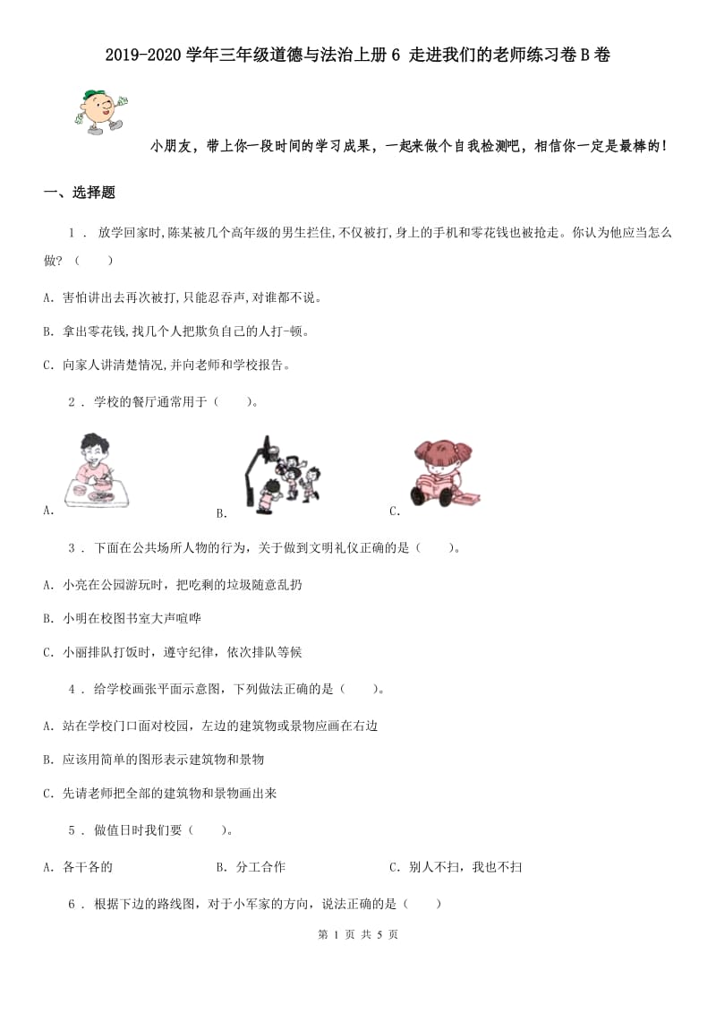 2019-2020学年三年级道德与法治上册6 走进我们的老师练习卷B卷_第1页