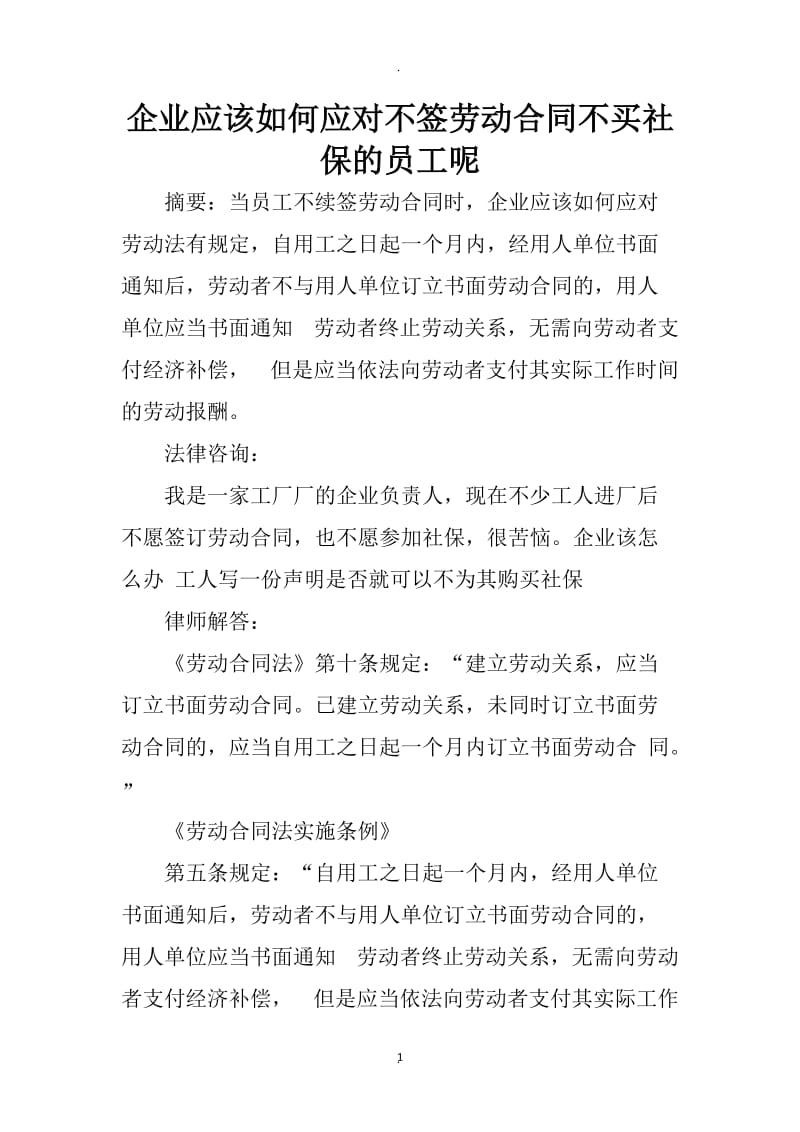 企业应该如何应对不签劳动合同不买社保的员工呢_第1页