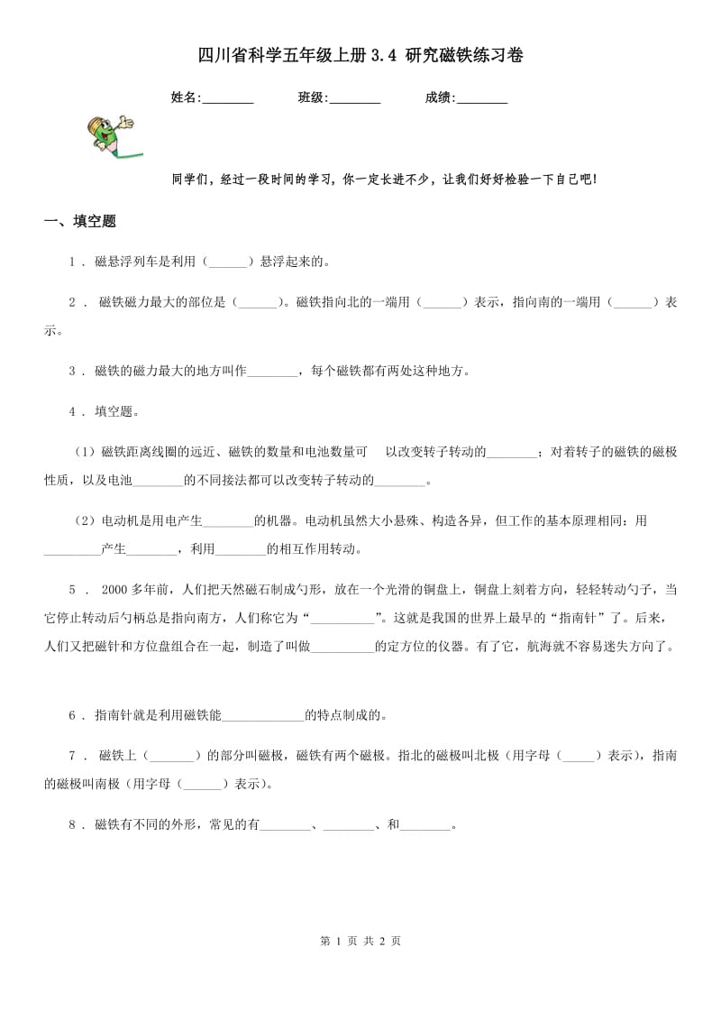 四川省科学五年级上册3.4 研究磁铁练习卷_第1页