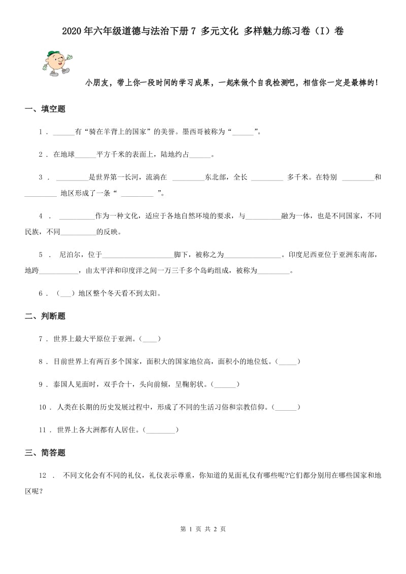 2020年六年级道德与法治下册7 多元文化 多样魅力练习卷（I）卷_第1页