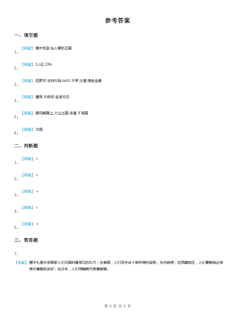 2020年六年级道德与法治下册7 多元文化 多样魅力练习卷（I）卷_第2页