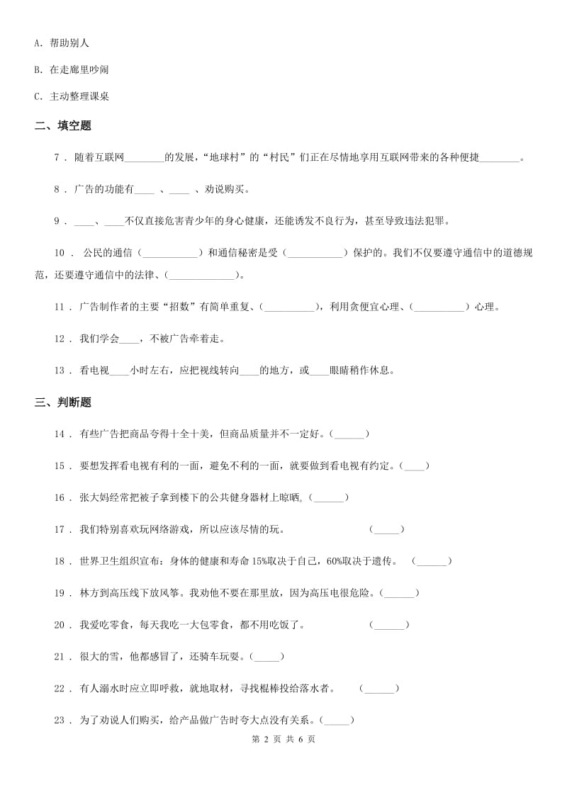 2019-2020学年四年级道德与法治上册第三单元信息万花筒测试卷B卷_第2页