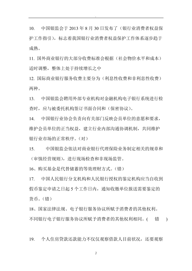 中国银行业消费者权益保护知识网络竞赛_第2页