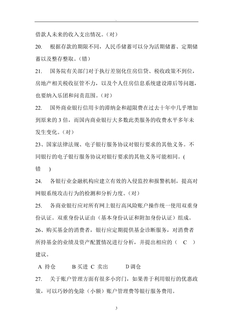 中国银行业消费者权益保护知识网络竞赛_第3页