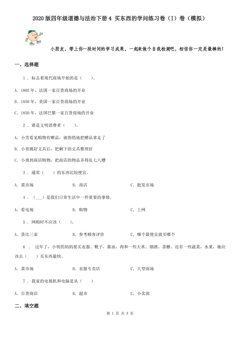 2020版四年级道德与法治下册4 买东西的学问练习卷（I）卷（模拟）_第1页