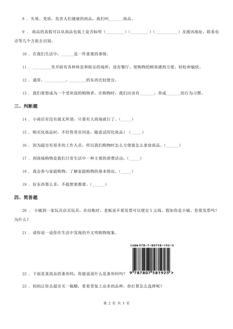 2020版四年级道德与法治下册4 买东西的学问练习卷（I）卷（模拟）_第2页